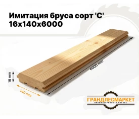 Имитация бруса 16х140х6000 сорт 'C'